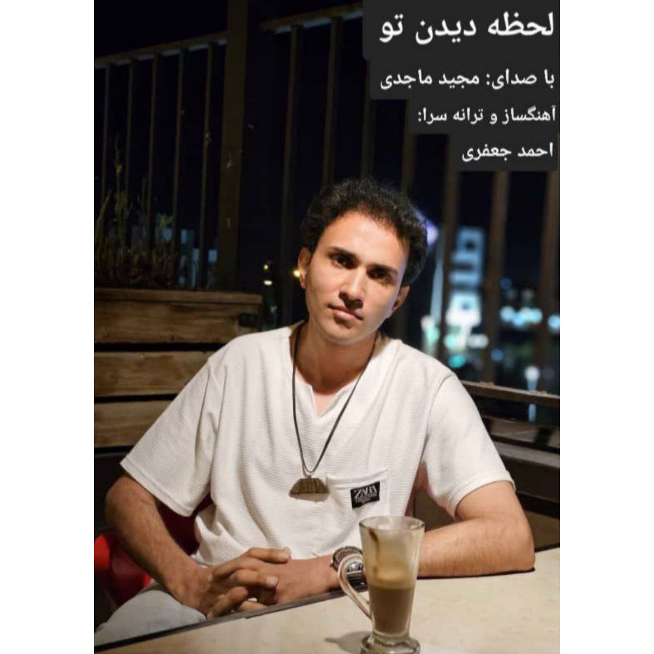 مجید ماجدی - لحظه ی دیدن تو